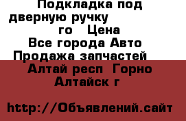 Подкладка под дверную ручку Reng Rover ||LM 2002-12го › Цена ­ 1 000 - Все города Авто » Продажа запчастей   . Алтай респ.,Горно-Алтайск г.